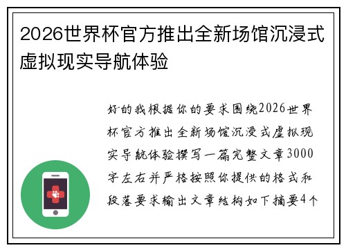 2026世界杯官方推出全新场馆沉浸式虚拟现实导航体验 2026世界杯官方推出全新场馆沉浸式虚拟现实导航体验
