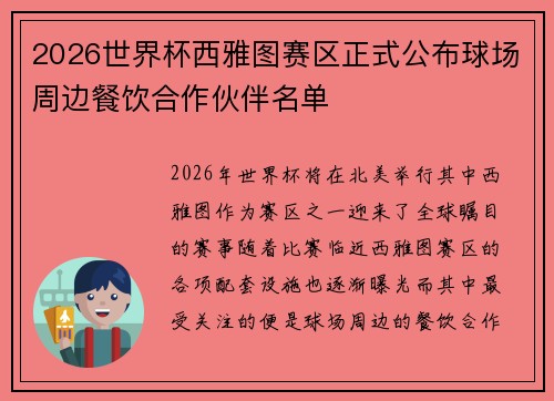 2026世界杯西雅图赛区正式公布球场周边餐饮合作伙伴名单 2026世界杯西雅图赛区正式公布球场周边餐饮合作伙伴名单