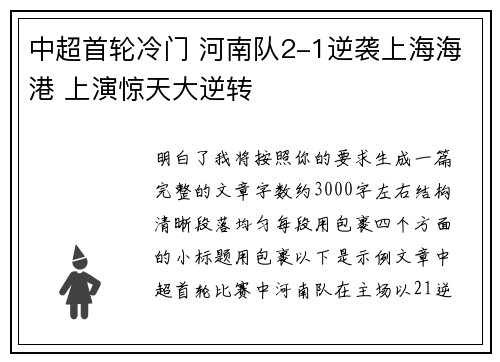 中超首轮冷门 河南队2-1逆袭上海海港 上演惊天大逆转 中超首轮冷门 河南队2-1逆袭上海海港 上演惊天大逆转