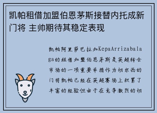 凯帕租借加盟伯恩茅斯接替内托成新门将 主帅期待其稳定表现