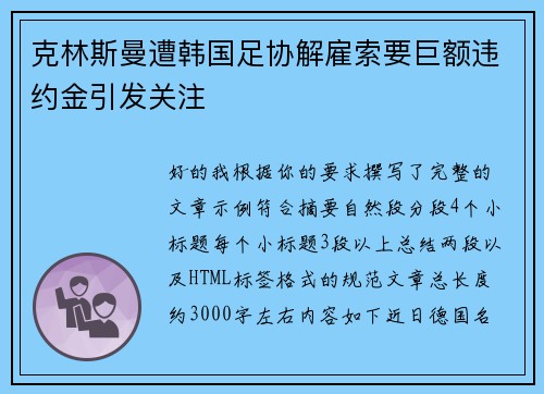 克林斯曼遭韩国足协解雇索要巨额违约金引发关注 克林斯曼遭韩国足协解雇索要巨额违约金引发关注