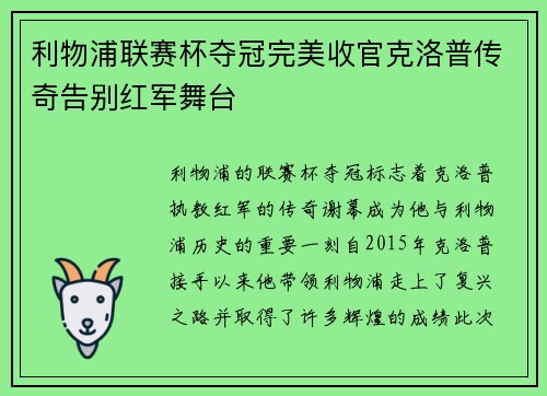 利物浦联赛杯夺冠完美收官克洛普传奇告别红军舞台