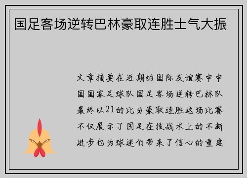 国足客场逆转巴林豪取连胜士气大振