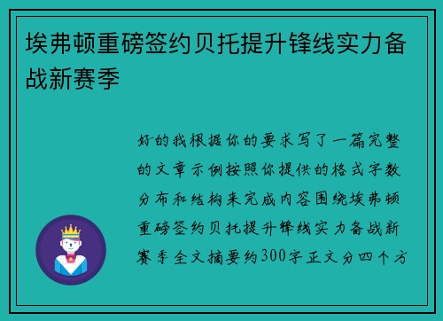 埃弗顿重磅签约贝托提升锋线实力备战新赛季 埃弗顿重磅签约贝托提升锋线实力备战新赛季