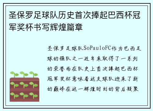 圣保罗足球队历史首次捧起巴西杯冠军奖杯书写辉煌篇章 圣保罗足球队历史首次捧起巴西杯冠军奖杯书写辉煌篇章