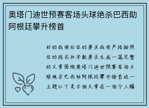 奥塔门迪世预赛客场头球绝杀巴西助阿根廷攀升榜首