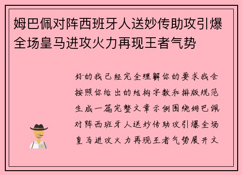 姆巴佩对阵西班牙人送妙传助攻引爆全场皇马进攻火力再现王者气势