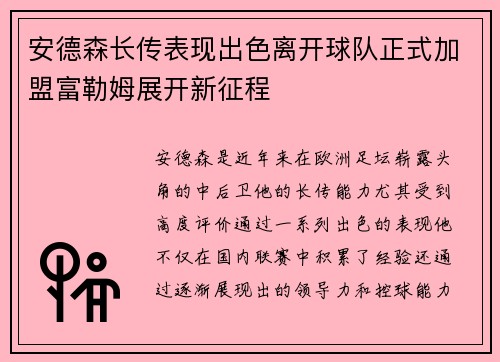 安德森长传表现出色离开球队正式加盟富勒姆展开新征程