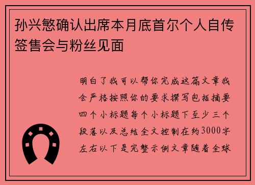 孙兴慜确认出席本月底首尔个人自传签售会与粉丝见面
