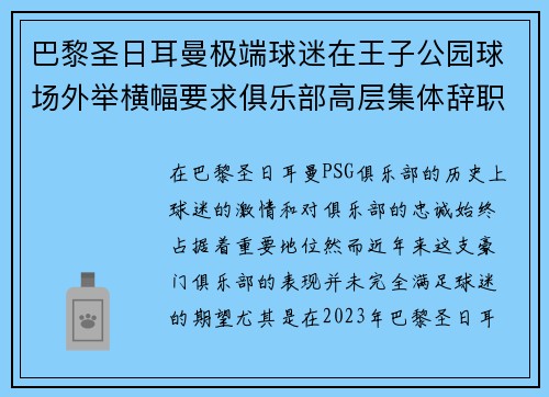 巴黎圣日耳曼极端球迷在王子公园球场外举横幅要求俱乐部高层集体辞职