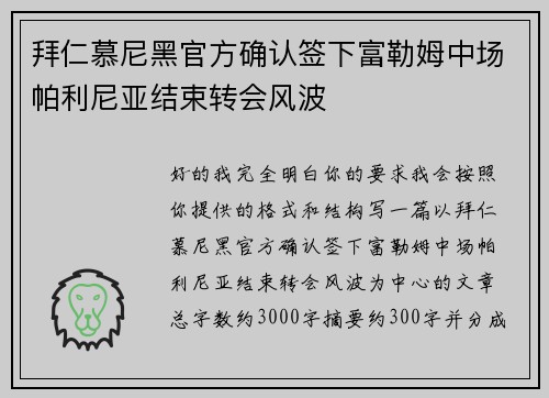 拜仁慕尼黑官方确认签下富勒姆中场帕利尼亚结束转会风波 拜仁慕尼黑官方确认签下富勒姆中场帕利尼亚结束转会风波