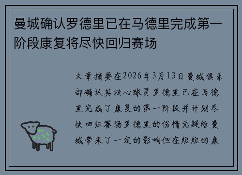 曼城确认罗德里已在马德里完成第一阶段康复将尽快回归赛场