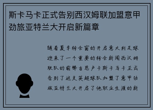 斯卡马卡正式告别西汉姆联加盟意甲劲旅亚特兰大开启新篇章