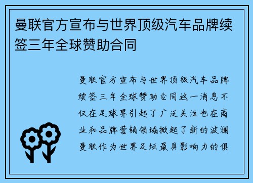曼联官方宣布与世界顶级汽车品牌续签三年全球赞助合同 曼联官方宣布与世界顶级汽车品牌续签三年全球赞助合同