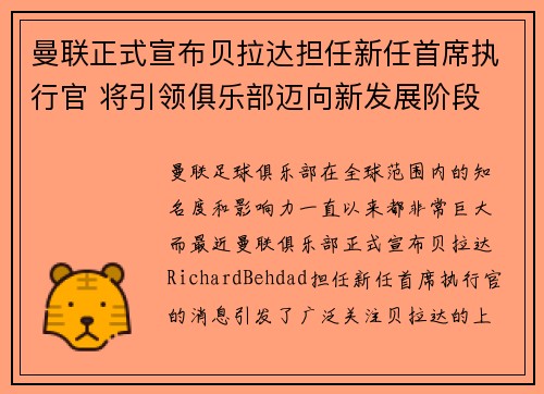 曼联正式宣布贝拉达担任新任首席执行官 将引领俱乐部迈向新发展阶段 曼联正式宣布贝拉达担任新任首席执行官 将引领俱乐部迈向新发展阶段