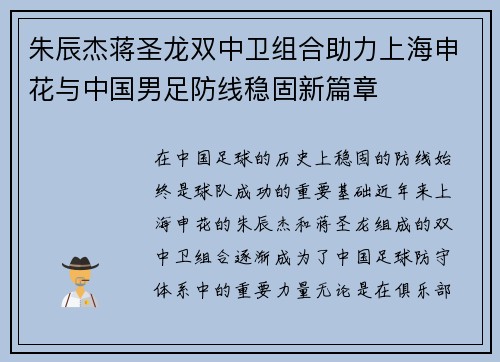 朱辰杰蒋圣龙双中卫组合助力上海申花与中国男足防线稳固新篇章 朱辰杰蒋圣龙双中卫组合助力上海申花与中国男足防线稳固新篇章