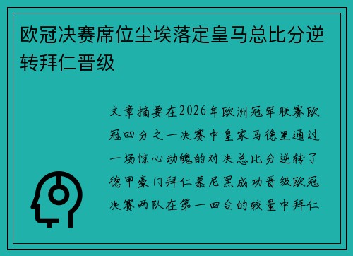 欧冠决赛席位尘埃落定皇马总比分逆转拜仁晋级 欧冠决赛席位尘埃落定皇马总比分逆转拜仁晋级