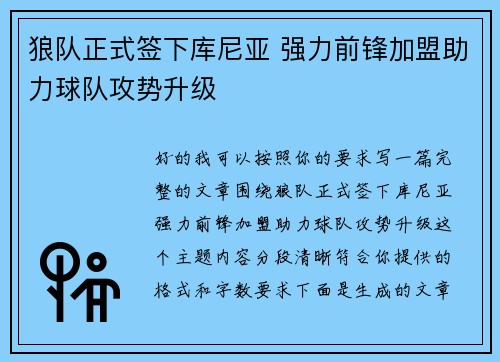 狼队正式签下库尼亚 强力前锋加盟助力球队攻势升级 狼队正式签下库尼亚 强力前锋加盟助力球队攻势升级
