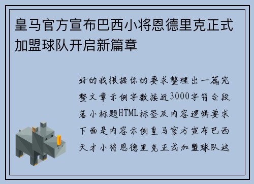皇马官方宣布巴西小将恩德里克正式加盟球队开启新篇章