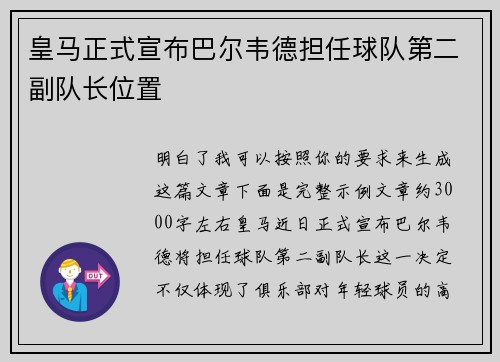 皇马正式宣布巴尔韦德担任球队第二副队长位置 皇马正式宣布巴尔韦德担任球队第二副队长位置