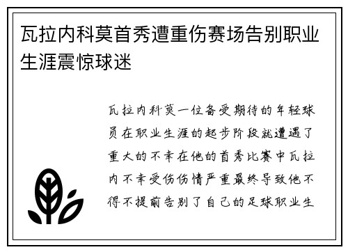 瓦拉内科莫首秀遭重伤赛场告别职业生涯震惊球迷