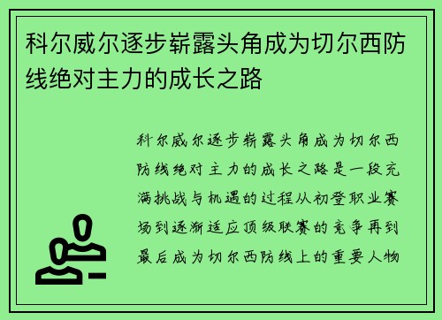 科尔威尔逐步崭露头角成为切尔西防线绝对主力的成长之路
