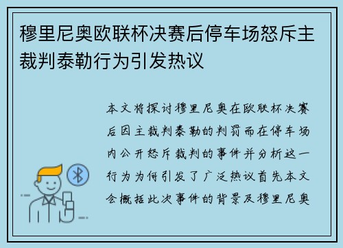 穆里尼奥欧联杯决赛后停车场怒斥主裁判泰勒行为引发热议 穆里尼奥欧联杯决赛后停车场怒斥主裁判泰勒行为引发热议