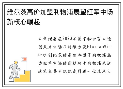 维尔茨高价加盟利物浦展望红军中场新核心崛起 维尔茨高价加盟利物浦展望红军中场新核心崛起