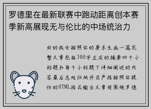 罗德里在最新联赛中跑动距离创本赛季新高展现无与伦比的中场统治力