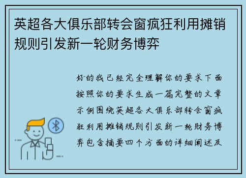 英超各大俱乐部转会窗疯狂利用摊销规则引发新一轮财务博弈