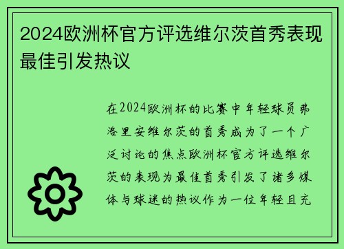2024欧洲杯官方评选维尔茨首秀表现最佳引发热议 2024欧洲杯官方评选维尔茨首秀表现最佳引发热议