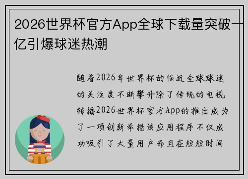 2026世界杯官方App全球下载量突破一亿引爆球迷热潮