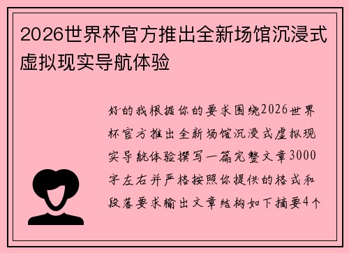 2026世界杯官方推出全新场馆沉浸式虚拟现实导航体验 2026世界杯官方推出全新场馆沉浸式虚拟现实导航体验