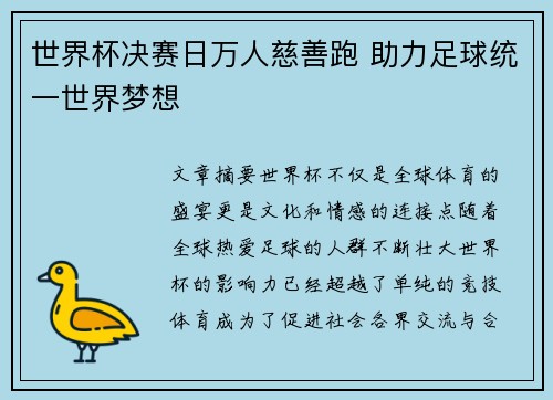 世界杯决赛日万人慈善跑 助力足球统一世界梦想 世界杯决赛日万人慈善跑 助力足球统一世界梦想