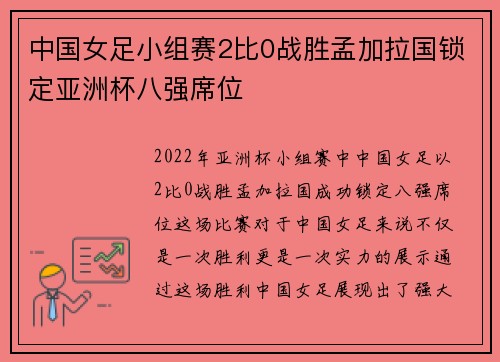 中国女足小组赛2比0战胜孟加拉国锁定亚洲杯八强席位 中国女足小组赛2比0战胜孟加拉国锁定亚洲杯八强席位