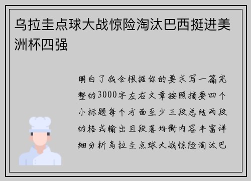 乌拉圭点球大战惊险淘汰巴西挺进美洲杯四强