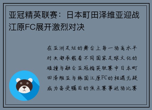 亚冠精英联赛：日本町田泽维亚迎战江原FC展开激烈对决