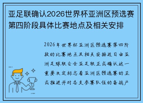 亚足联确认2026世界杯亚洲区预选赛第四阶段具体比赛地点及相关安排