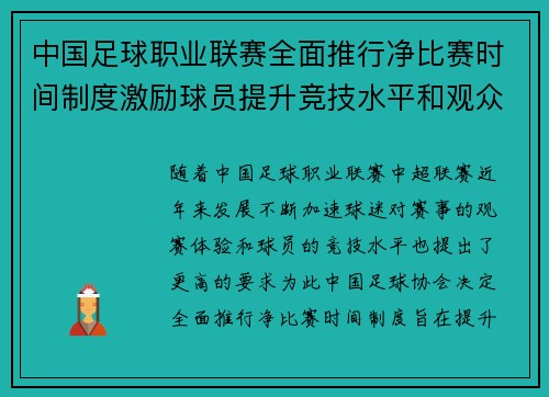 中国足球职业联赛全面推行净比赛时间制度激励球员提升竞技水平和观众观赛体验