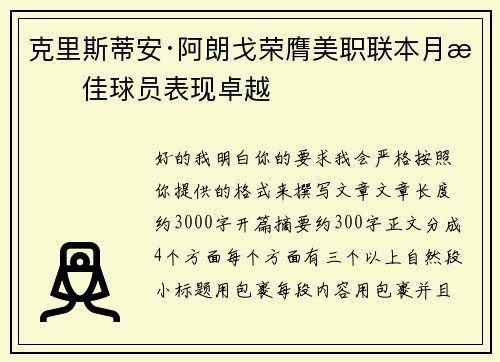 克里斯蒂安·阿朗戈荣膺美职联本月最佳球员表现卓越