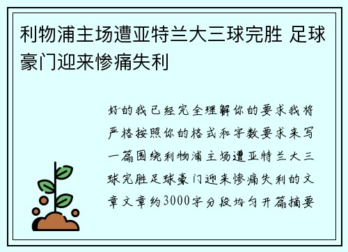利物浦主场遭亚特兰大三球完胜 足球豪门迎来惨痛失利