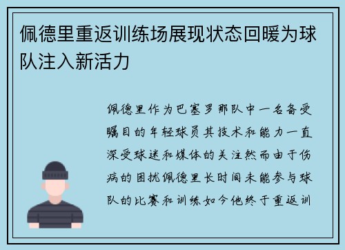佩德里重返训练场展现状态回暖为球队注入新活力