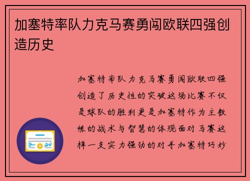 加塞特率队力克马赛勇闯欧联四强创造历史