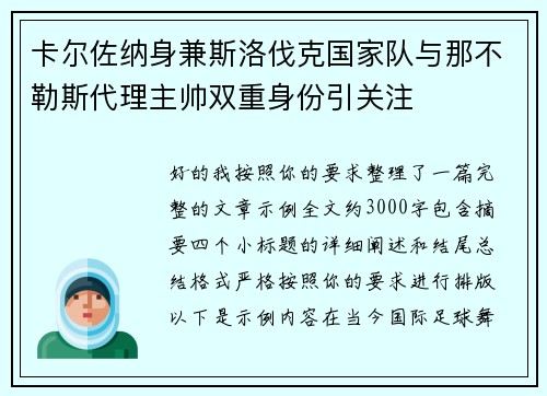 卡尔佐纳身兼斯洛伐克国家队与那不勒斯代理主帅双重身份引关注