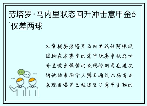 劳塔罗·马内里状态回升冲击意甲金靴仅差两球