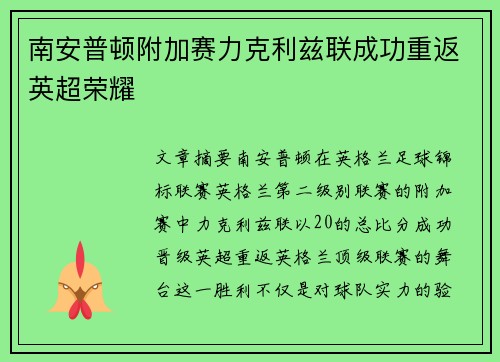 南安普顿附加赛力克利兹联成功重返英超荣耀 南安普顿附加赛力克利兹联成功重返英超荣耀