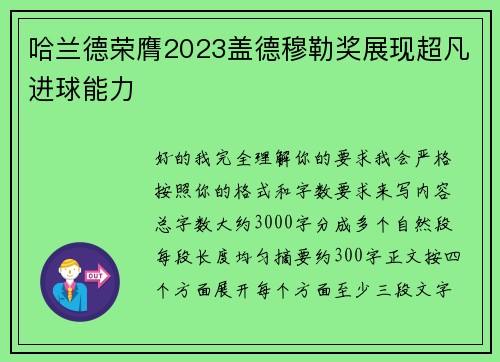 哈兰德荣膺2023盖德穆勒奖展现超凡进球能力