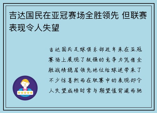 吉达国民在亚冠赛场全胜领先 但联赛表现令人失望 吉达国民在亚冠赛场全胜领先 但联赛表现令人失望