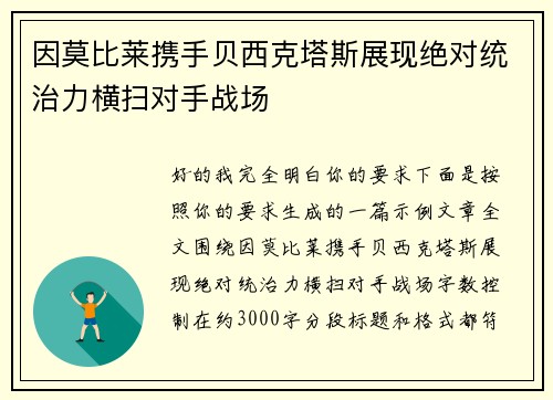 因莫比莱携手贝西克塔斯展现绝对统治力横扫对手战场