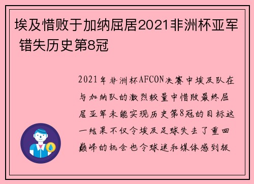 埃及惜败于加纳屈居2021非洲杯亚军 错失历史第8冠 埃及惜败于加纳屈居2021非洲杯亚军 错失历史第8冠
